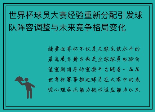 世界杯球员大赛经验重新分配引发球队阵容调整与未来竞争格局变化